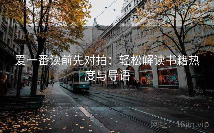 爱一番读前先对拍：轻松解读书籍热度与导语