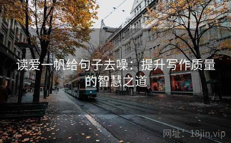 读爱一帆给句子去噪:提升写作质量的智慧之道
