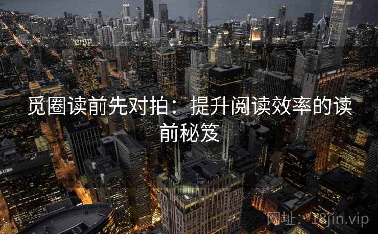 觅圈读前先对拍：提升阅读效率的读前秘笈  第2张